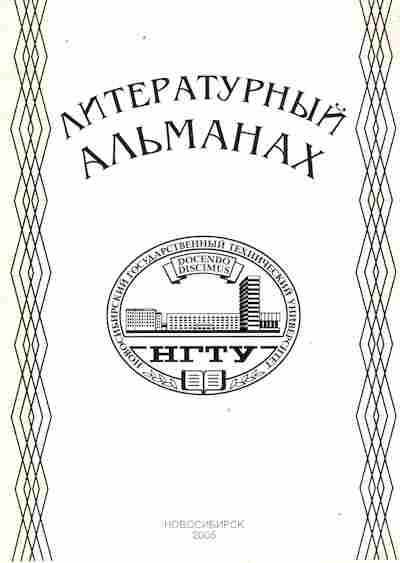 Книга Литературный альманах НГТУ, 11-9465, Баград.рф